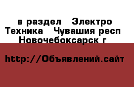  в раздел : Электро-Техника . Чувашия респ.,Новочебоксарск г.